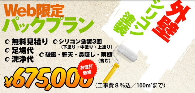 Web限定パックプラン　外壁シリコン塗装が、お値打ち価格の675,000円！