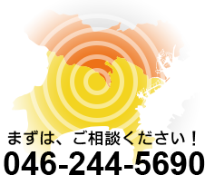 対応エリア→東京・神奈川　エリア外もご相談下さい！　046-244-5690